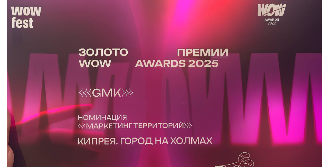 «Кипрея. Город на холмах» — лучший проект в номинации «Маркетинг территорий» на WOW Awards 2025!