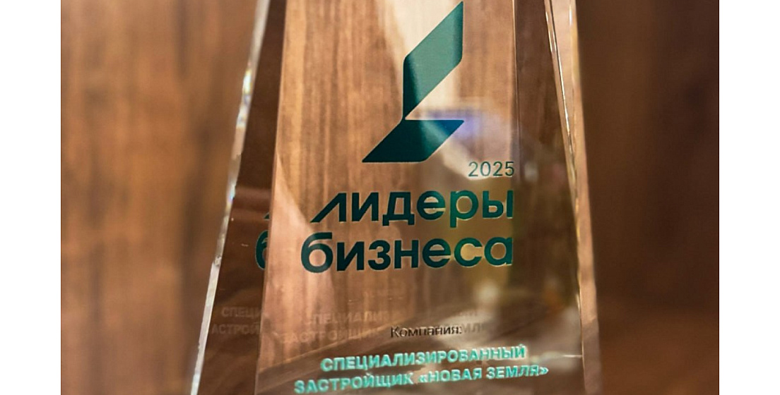 «Новая Земля Девелопмент» стала лидером жилищного строительства Тюмени